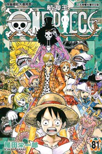 ONE PIECE航海王： 81