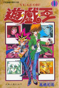 遊戲王11 (東立)