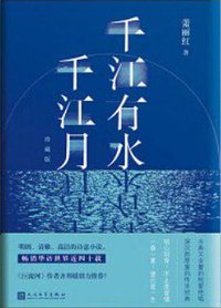 千江有水千江月 (人民文学出版社 2018)