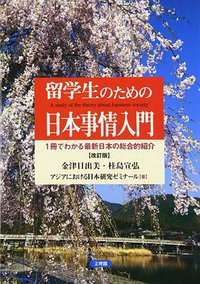 留学生のための日本事情入門 (文理閣 2017)