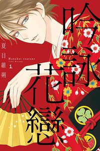 吟詠花戀 (東立 2017)