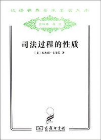 司法过程的性质 (商务印书馆 2011)