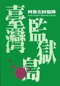 臺灣監獄島－柯旗化回憶錄