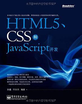HTML5、CSS和JavaScript开发
