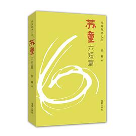 苏童六短篇