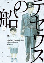 テセウスの船(1)