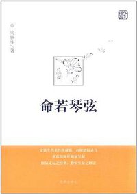 命若琴弦 (求真出版社 2012)