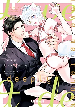 けものは奥まで愛されたい【電子限定かきおろし付】 けものは奥まで愛されたい【単行本版】 (ビーボーイコミックスDX)