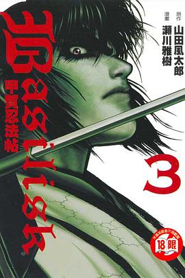Basilisk~甲賀忍法帖~03