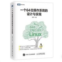 一个64位操作系统的设计与实现