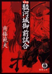 駿河城御前試合 (徳間書店 2005)