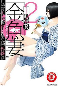 金鱼妻2