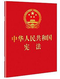 中华人民共和国宪法