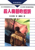 殺人機器的控訴