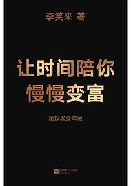 让时间陪你慢慢变富