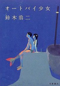 オートバイ少女
