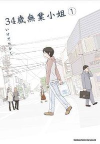 34歲無業小姐 (台灣角川書店 2012)