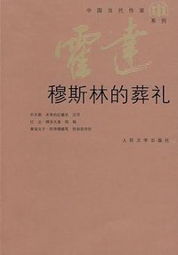 穆斯林的葬礼 (人民文学出版社 2009)