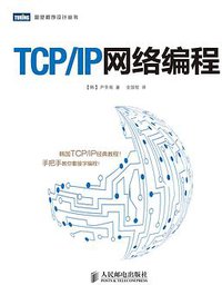 TCP/IP网络编程