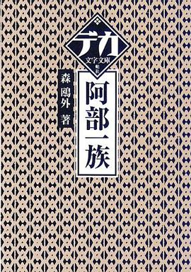 阿部一族