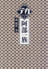 阿部一族
