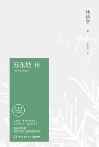 苏东坡传 (湖南文艺出版社 2018)