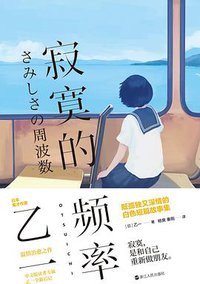 寂寞的频率 (浙江人民出版社 2020)