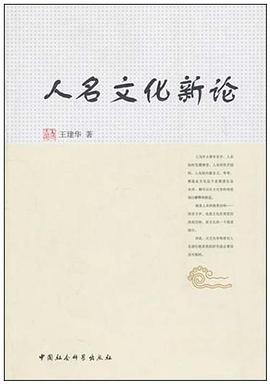 人名文化新论