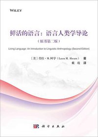 鲜活的语言：语言人类学导论 (科学出版社 2021)