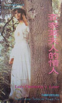 查泰莱夫人的情人 (外语教学与研究出版社 1992)