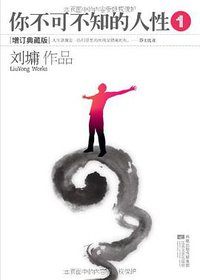 你不可不知的人性（全二册） (江苏文艺出版社 2010)