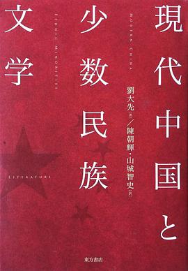 現代中国と少数民族文学