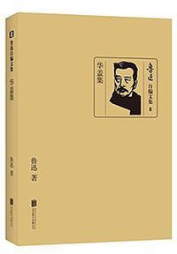 华盖集 (北京联合出版公司 2014)