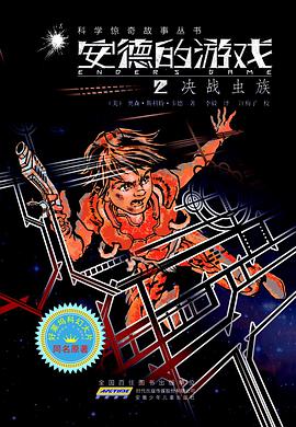 安德的游戏2:决战虫族