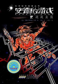 安德的游戏2：决战虫族