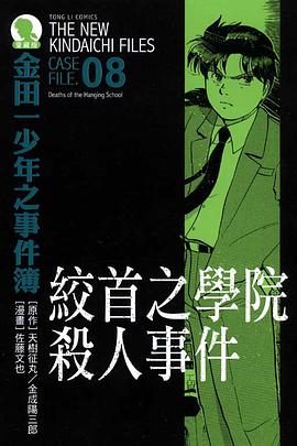 金田一少年之事件簿愛藏版 08