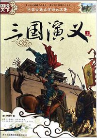 三国演义（上下） (吉林出版集团有限责任公司 2009)