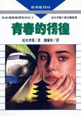 青春的徬徨