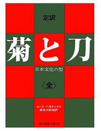 菊と刀 (1989 1967)