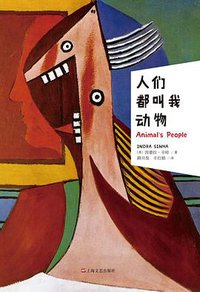 人们都叫我动物 (上海文艺出版社 2017)