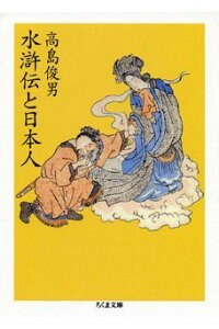 水滸伝と日本人