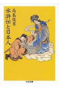 水滸伝と日本人