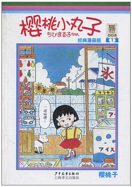 樱桃小丸子经典漫画版1