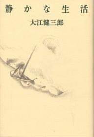 静かな生活