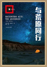 与荒原同行 (上海译文出版社 2015)