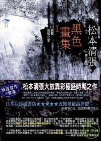 黑色畫集1：遇難·坡道之家