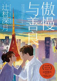 傲慢与善良 (中信出版社 2021)