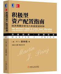 积极型资产配置指南 (机械工业出版社 2018)