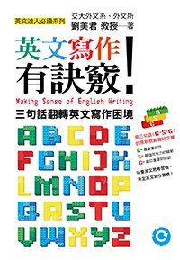 英文寫作有訣竅！