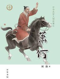 萧何